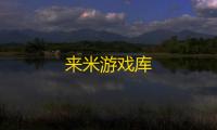 来米游戏库