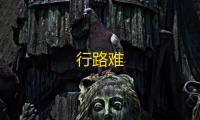行路难