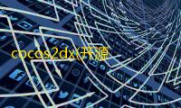 cocos2dx(开源引擎软件) 3.17 Windows版
